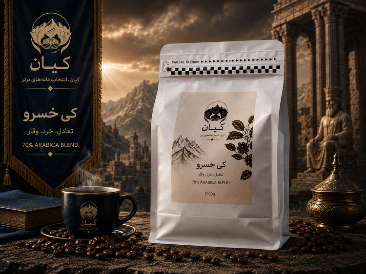 دانه قهوه برشته شده “کیخسرو” کیان ۷۰٪ عربیکا