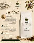 دانه قهوه برشته شده “کیخسرو” کیان ۷۰٪ عربیکا