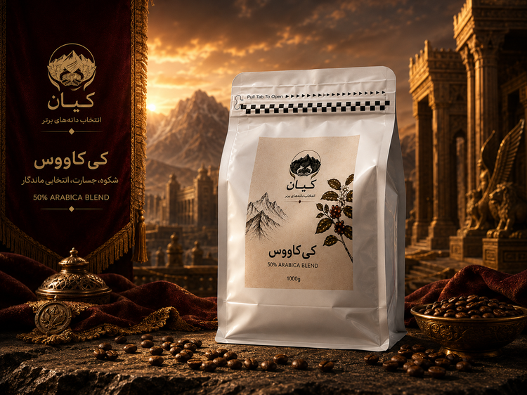 دانه قهوه برشته شده “کیکاووس” کیان ۵۰٪ عربیکا
