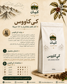 دانه قهوه برشته شده “کیکاووس” کیان ۵۰٪ عربیکا
