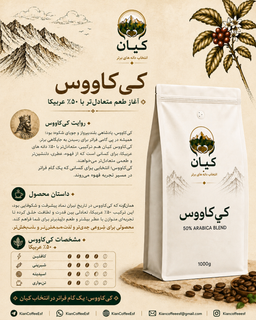 دانه قهوه برشته شده “کیکاووس” کیان ۵۰٪ عربیکا